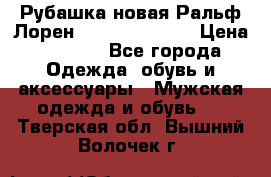 Рубашка новая Ральф Лорен Ralph Lauren S › Цена ­ 1 700 - Все города Одежда, обувь и аксессуары » Мужская одежда и обувь   . Тверская обл.,Вышний Волочек г.